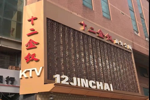 泉州十二金钗KTV消费价格点评